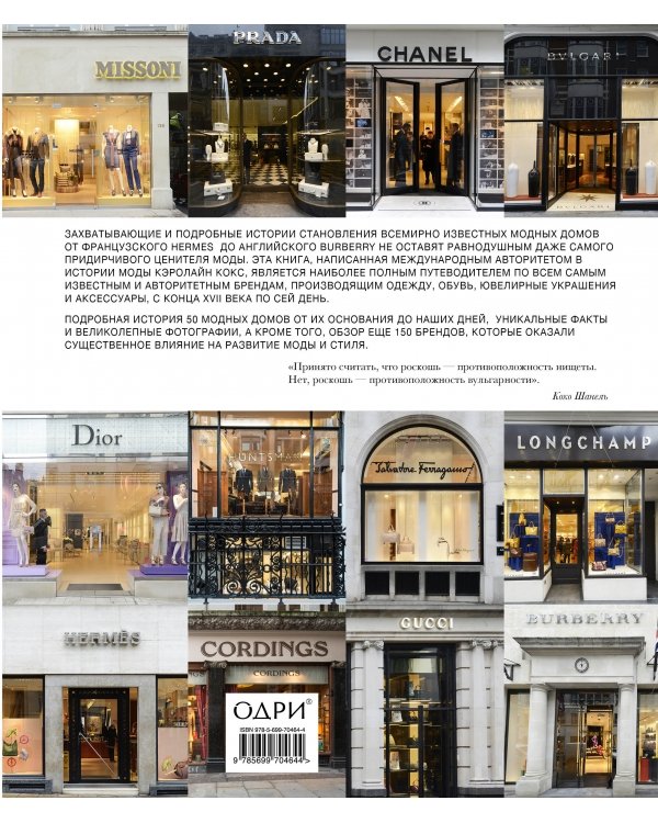 Легендарные модные дома. Всемирная история