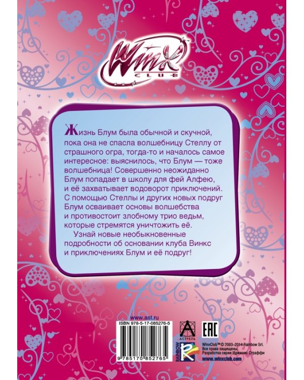 Winx Club. Добро пожаловать в Алфею