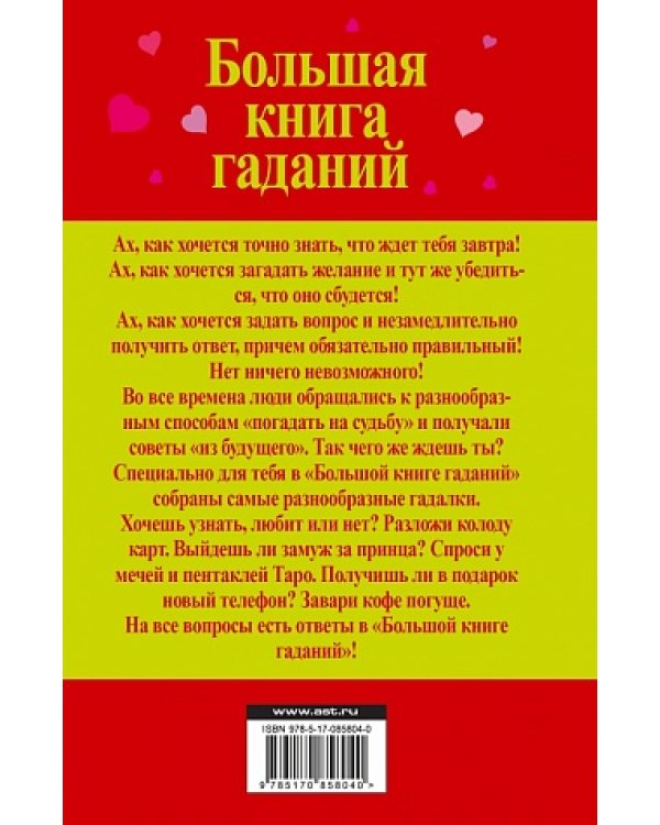 Большая книга гаданий