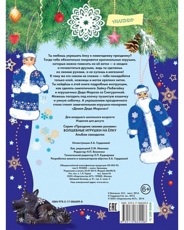 Волшебные игрушки на ёлку. Альбом самоделок