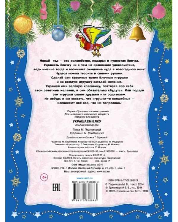 Украшаем ёлку. Альбом самоделок