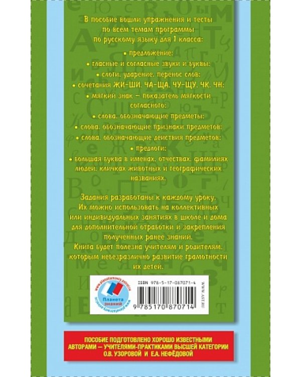 Русский язык. 1 класс. Упражнения и тесты для каждого урока