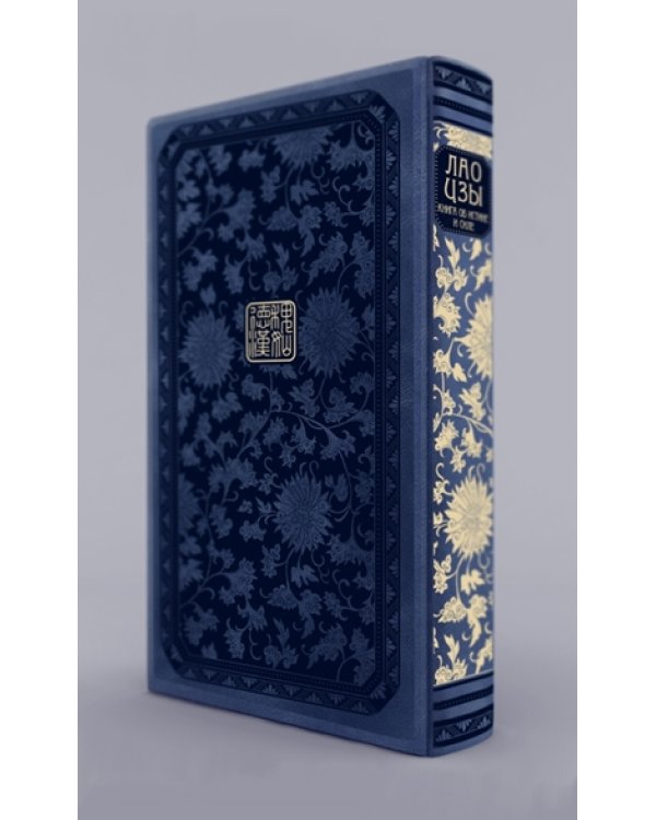 Лао-цзы. Книга об истине и силе. В переводе и с комментариями Б. Виногродского