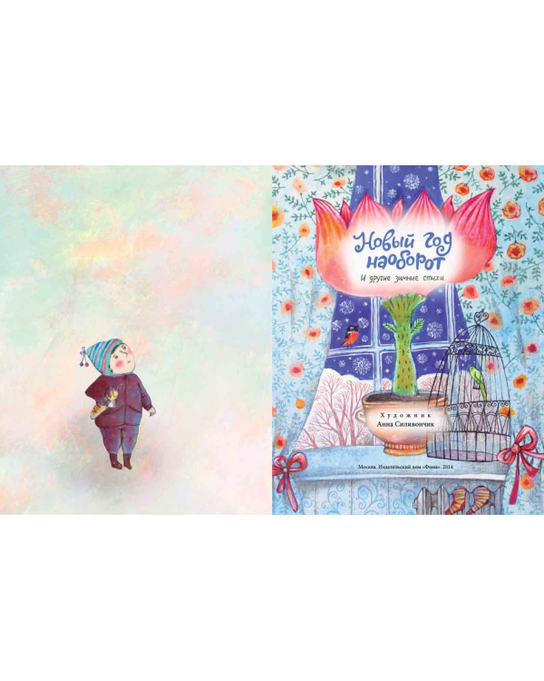 Новый год наоборот и другие зимние стихи