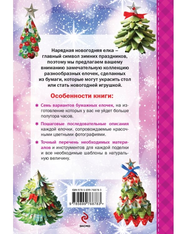 Бумажные елочки