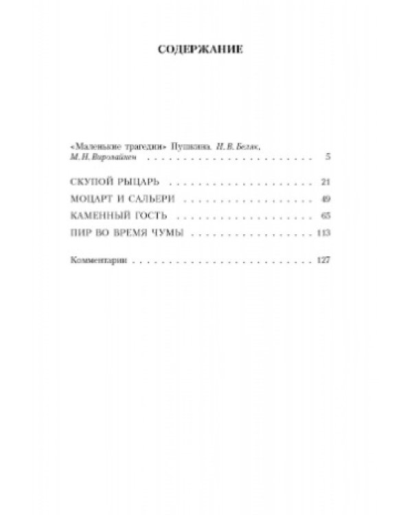 Маленькие трагедии