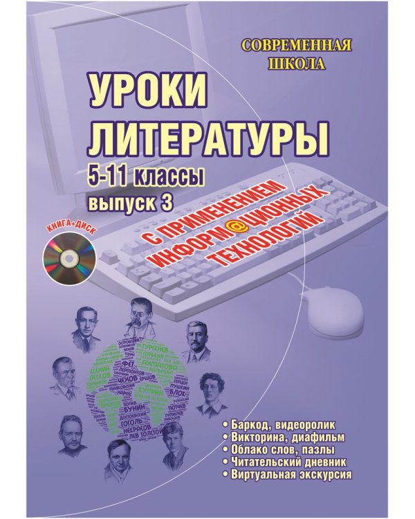 Уроки литературы с применением информационных технологий. 5-11 класс. Выпуск 3 (+CD) (+ CD-ROM)