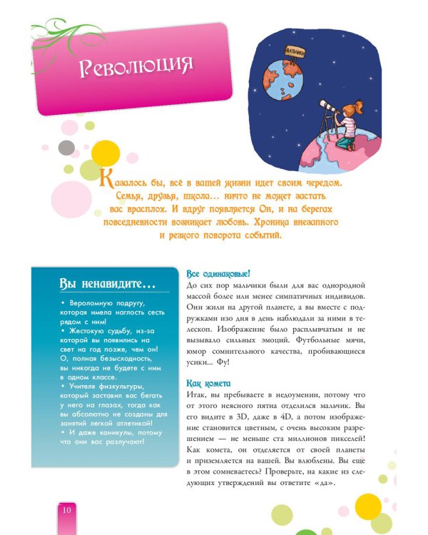 Секреты отношений для девочек. Однажды твой принц придет!