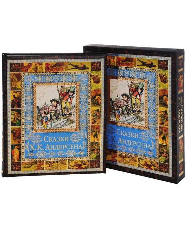 Сказки Г.К. Андерсена
