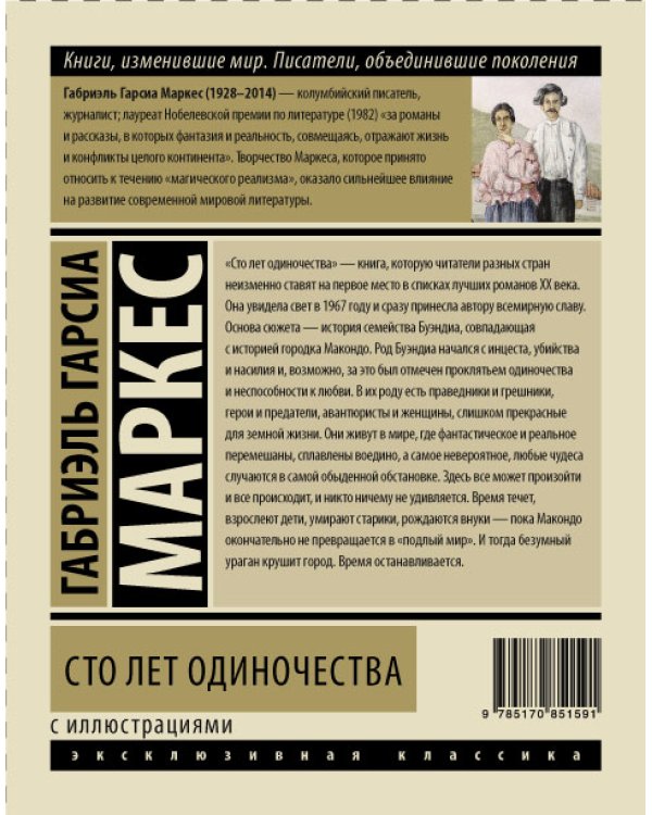 Сто лет одиночества