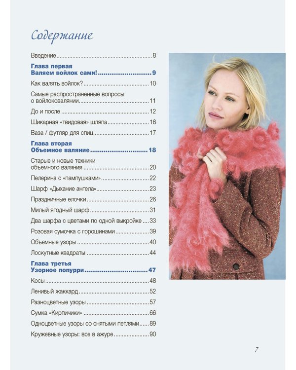 Узоры и модели для продвинутых рукодельниц.Вяжем на спицах и валяем