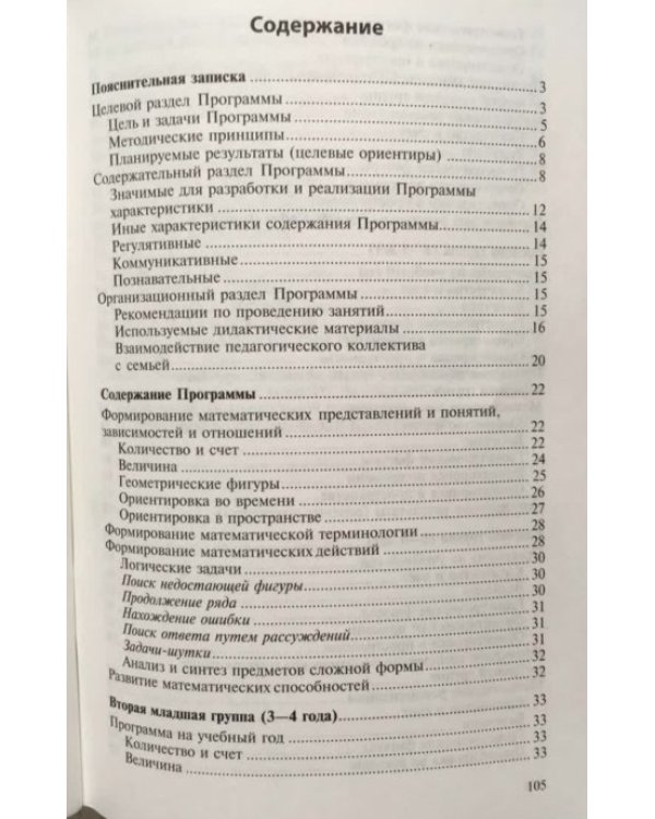 Математические ступеньки. Программа развития математических представлений у дошкольников. ФГОС