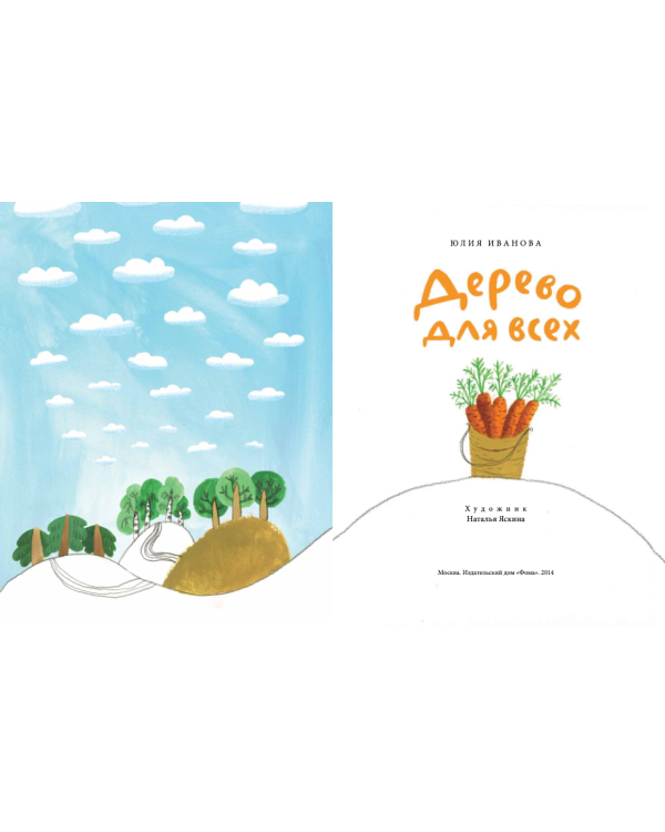 Дерево для всех