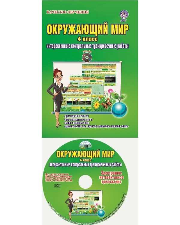 Окружающий мир. 4 класс. Интерактивные контрольные тренировочные работы. Дидактическое пособие с электронным интерактивным приложением. ФГОС