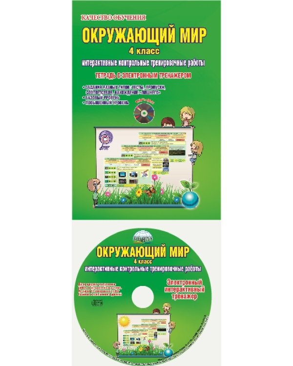 Окружающий мир. 4 класс. Интерактивные контрольные тренировочные работы. Тетрадь с электронным интерактивным тренажером. ФГОС (+ CD-ROM)