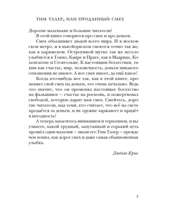 Тим Талер, или Проданный смех / Крюс Джеймс