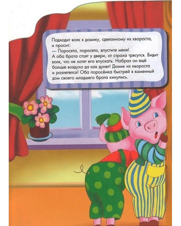 Три поросенка