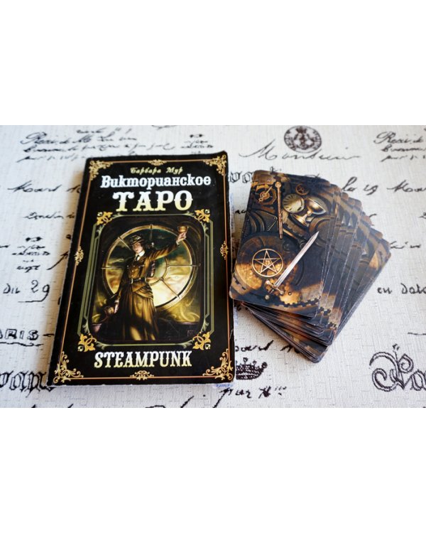 Руководство по Таро.Викторианское (компл.книга+карты)