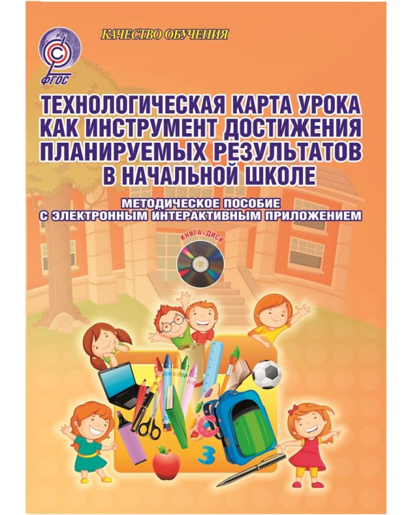Технологическая карта урока как инструмент достижения планируемых результатов в начальной школе. Методическое пособие с электронным интерактивным приложением. ФГОС (+ CD-ROM)
