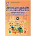 Технологическая карта урока как инструмент достижения планируемых результатов в начальной школе. Методическое пособие с электронным интерактивным приложением. ФГОС (+ CD-ROM)