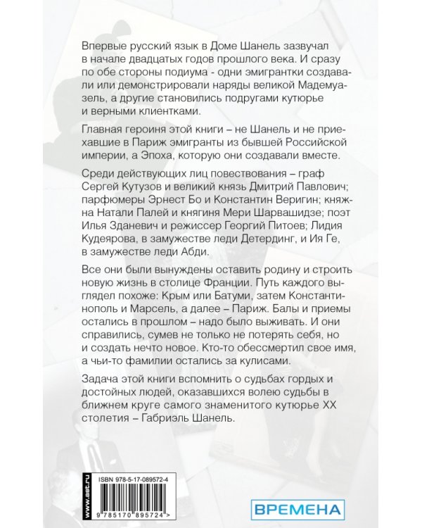 Русский след Коко Шанель