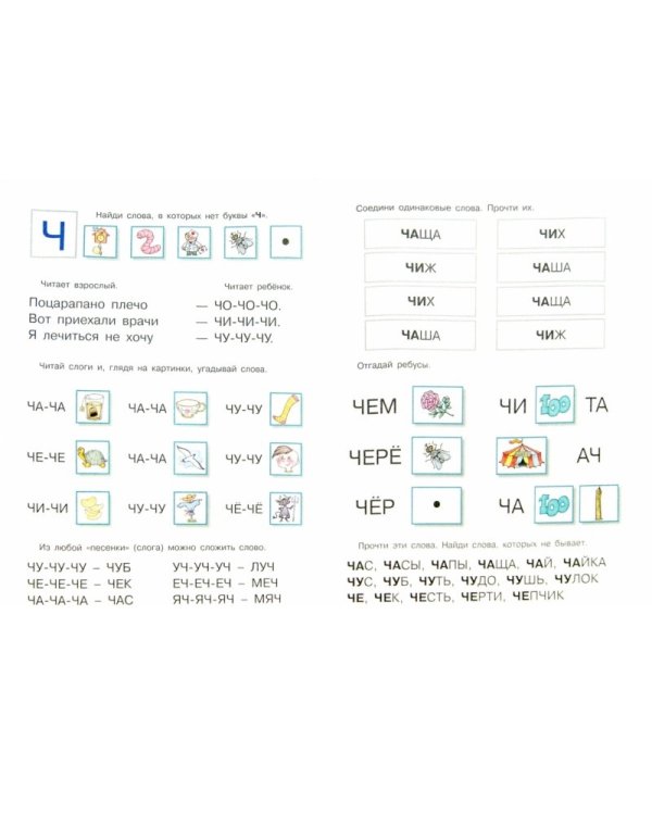 Первые книги по чтению. Короткие слова в один-два слога. Найди букву. Ребусы. Словесные переменки