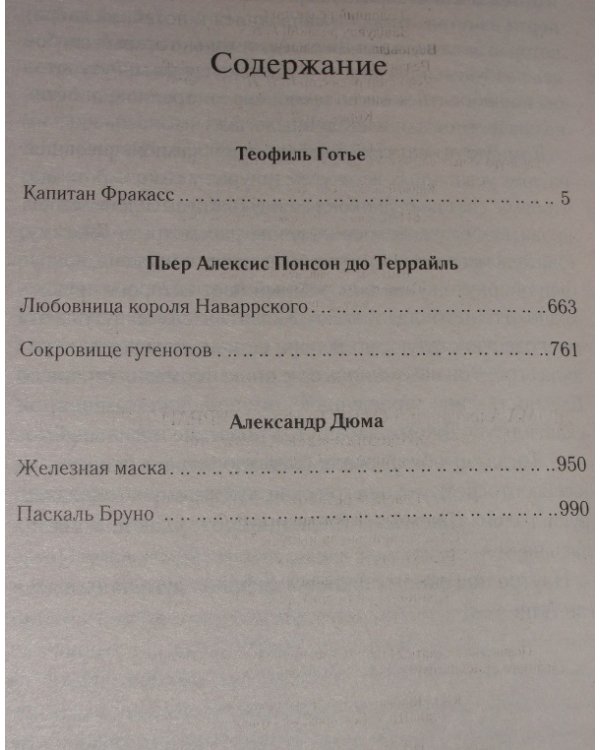 Железная маска. Сборник