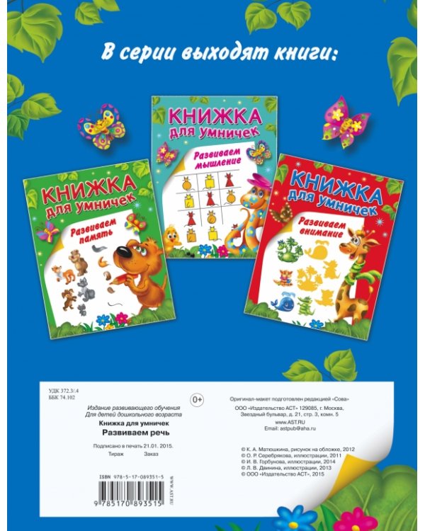 Развиваем речь