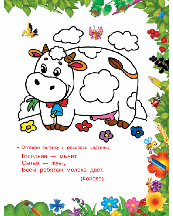 Раскраска с загадками и прописями. Домашние животные