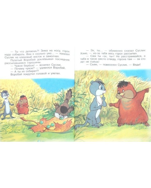 Раз горох, два горох