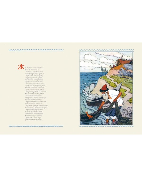 Сказка о рыбаке и рыбке