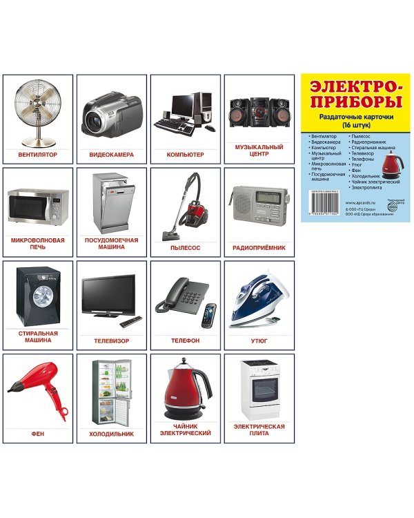 Раздаточные карточки "Электроприборы"