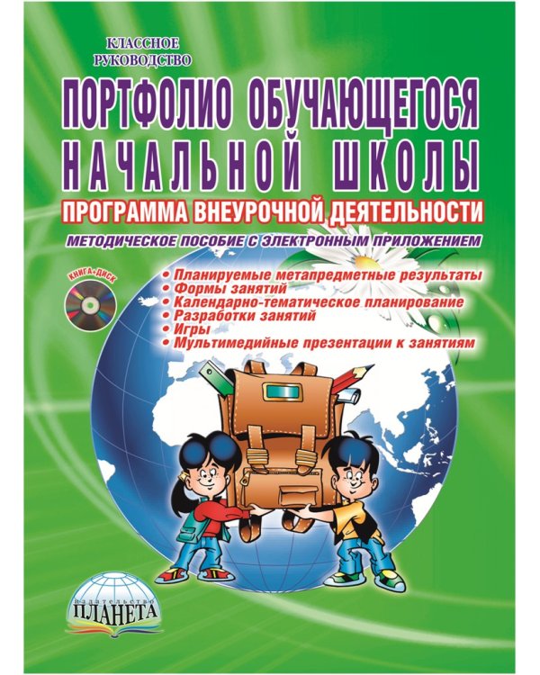 Портфолио обучающегося начальной школы. Методическое пособие (+CD) (+ CD-ROM)