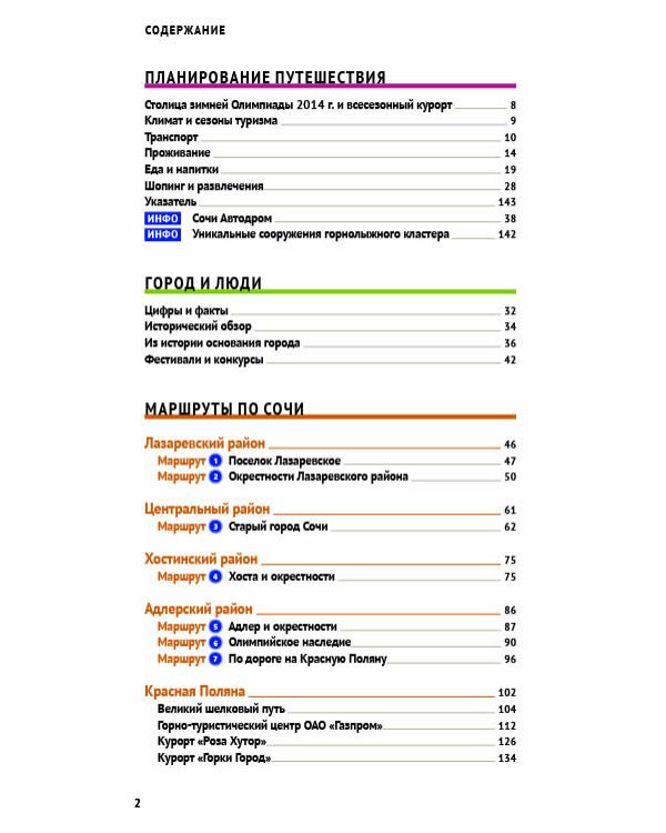Сочи.Путеводитель с мини-разговорником (карта в кармаш.)