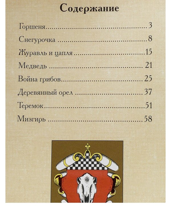 Русские сказки: Горшеня. Снегурочка. Журавль и цапля. Медведь. Война грибов. Деревянный орел. Теремок. Мизгирь