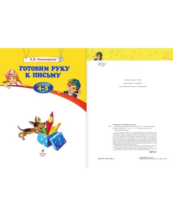 Готовим руку к письму. Для детей 4-5 лет
