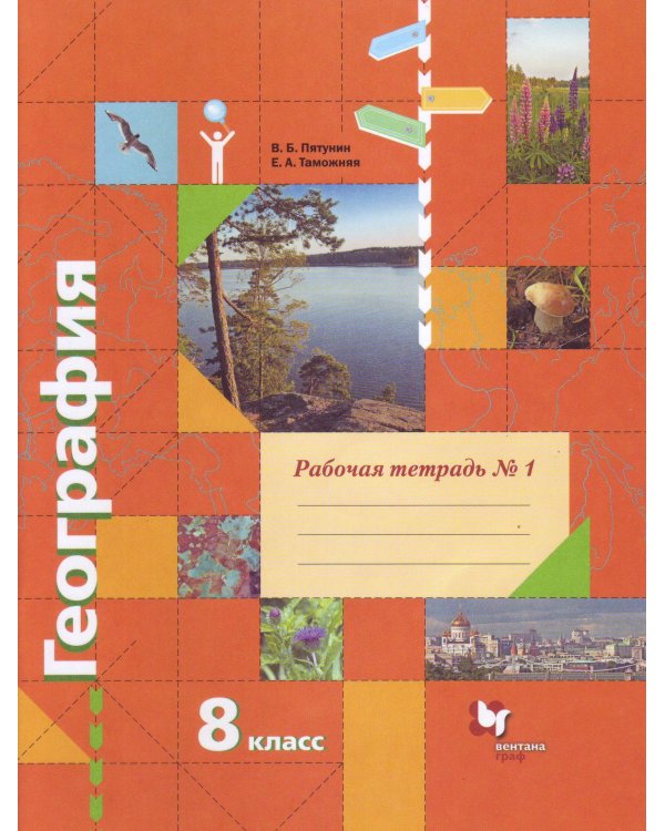 География. 8 класс. Рабочая тетрадь №1