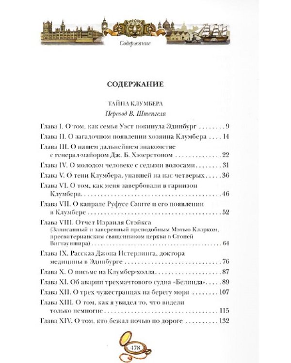 Тайна Клумбера