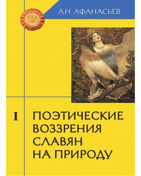 Поэтические воззрения славян на природу. В 3-х томах (количество томов: 3)