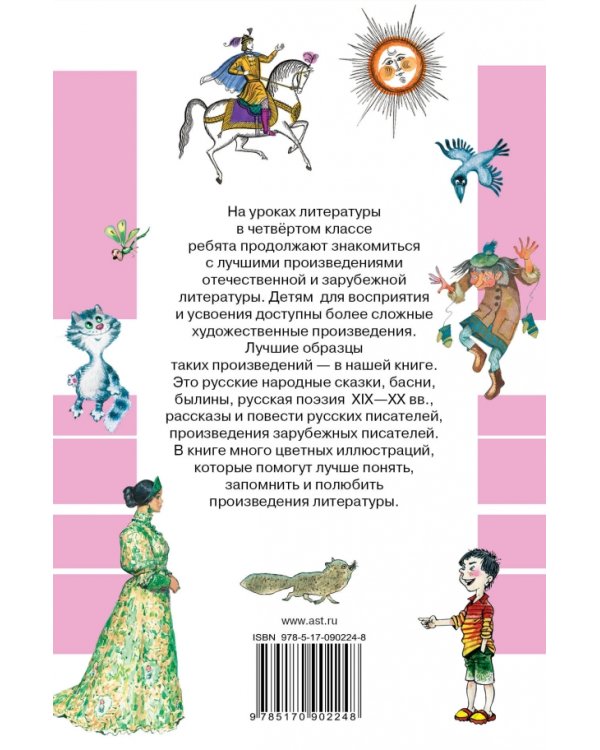 Всё лучшее чтение для 4 класса