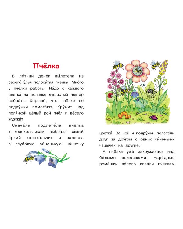 Читаем вслух. Простые тексты. 6-7 лет. ФГОС