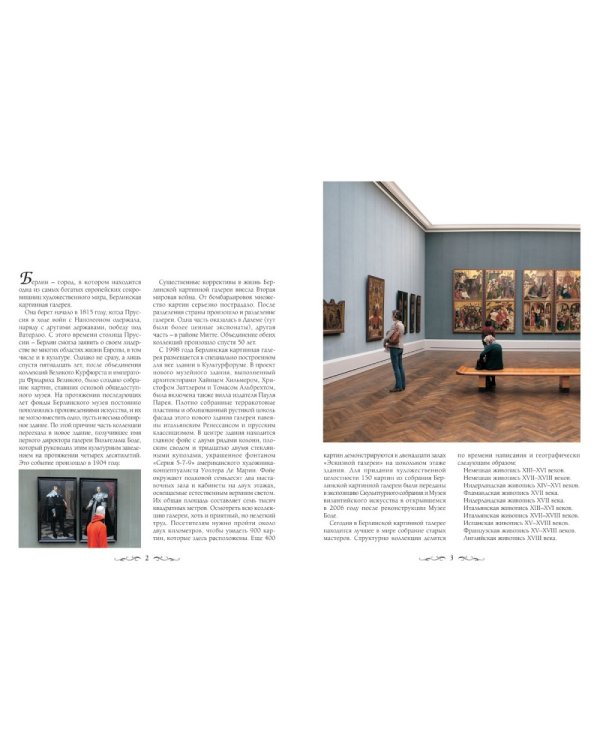 Картинная галерея.Берлин (м/о)