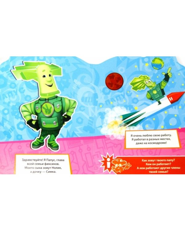 Фиксики. Папус