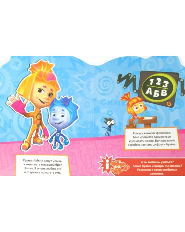 Фиксики. Симка