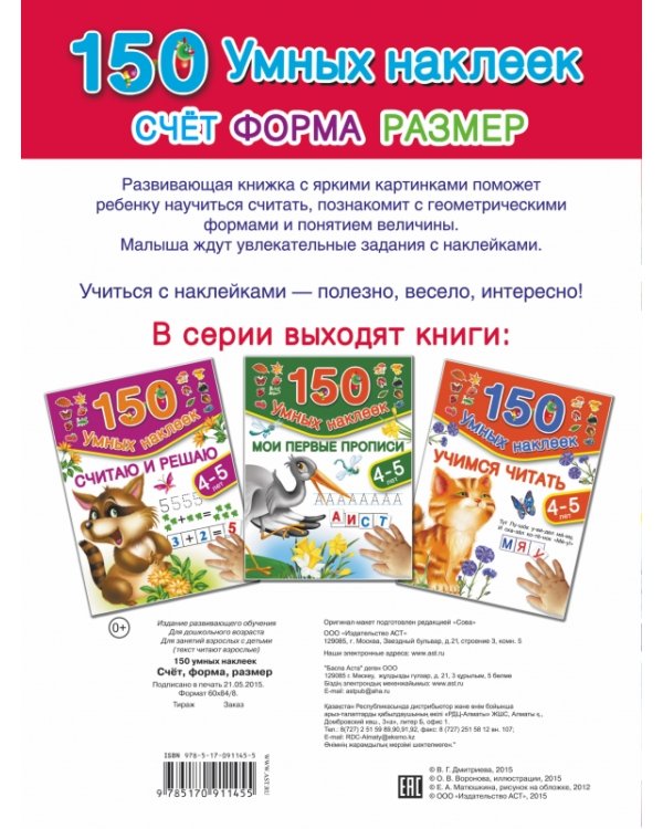 Счет. Форма. Размер. Для детей 4-5 лет