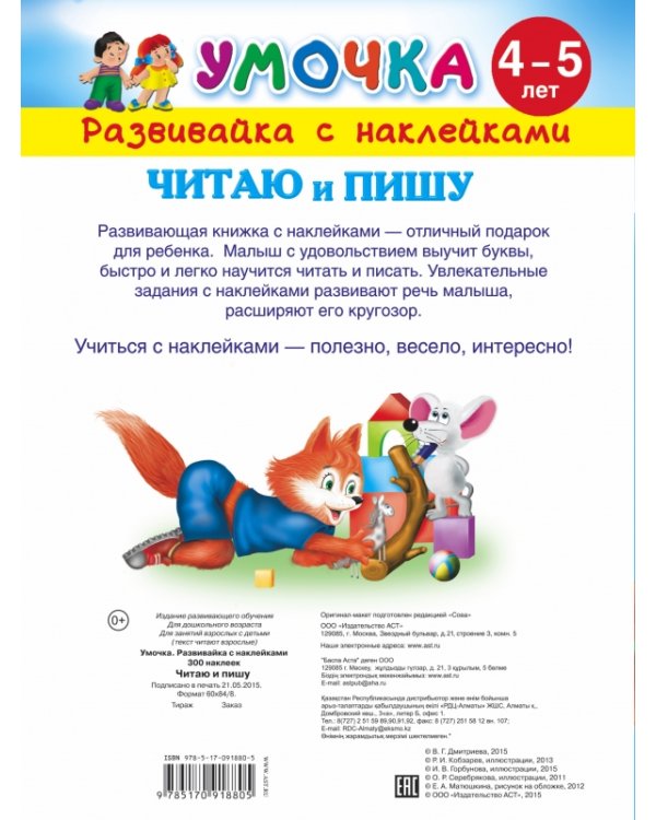 Читаю и пишу. Для детей 4-5 лет