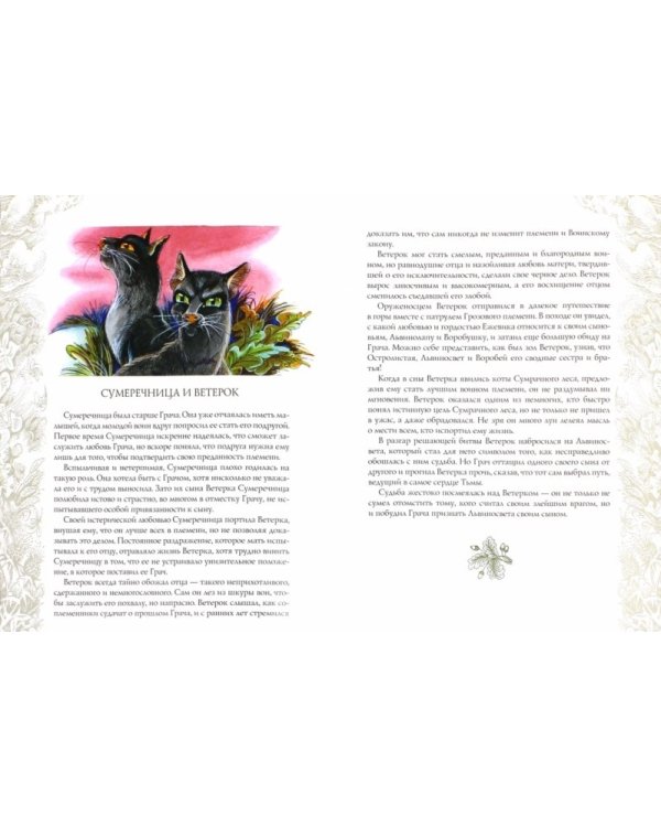 Память племен. Путеводитель по серии "Коты-воители"