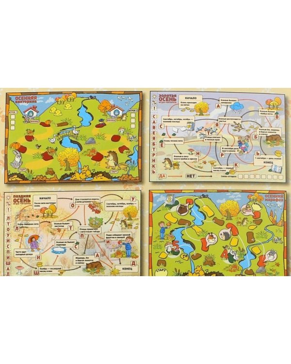 Осень. Игры-читалки, игра-бродилка и викторина о временах года для детей 5-8 лет. ФГОС ДО