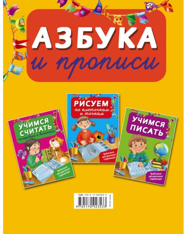 Азбука и прописи / 