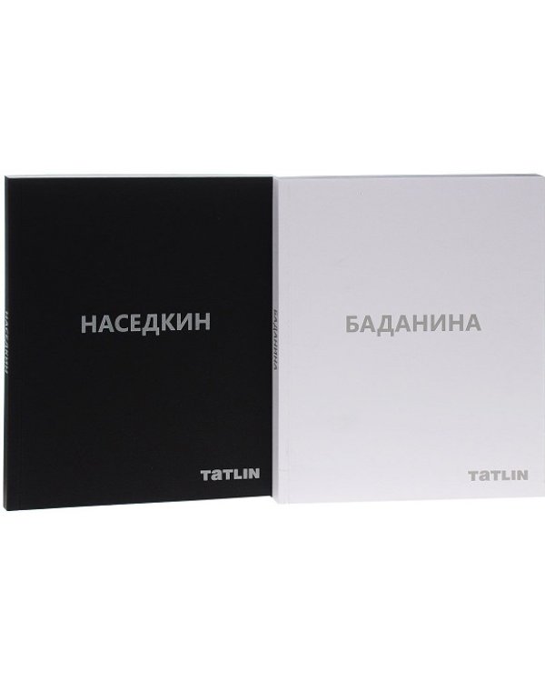 Наседкин В. Проекты 1993-2014г./Баданина Т.(Компл.из 2-х кн.) в футляре